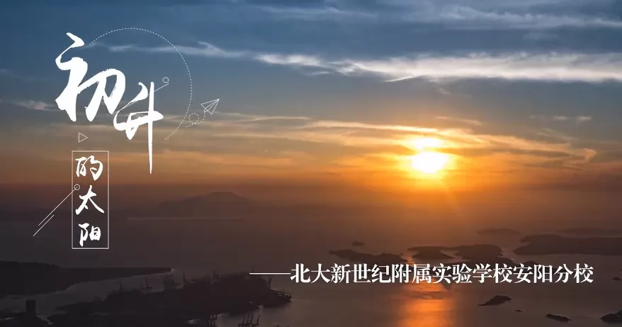 北大新世纪附属实验学校安阳分校