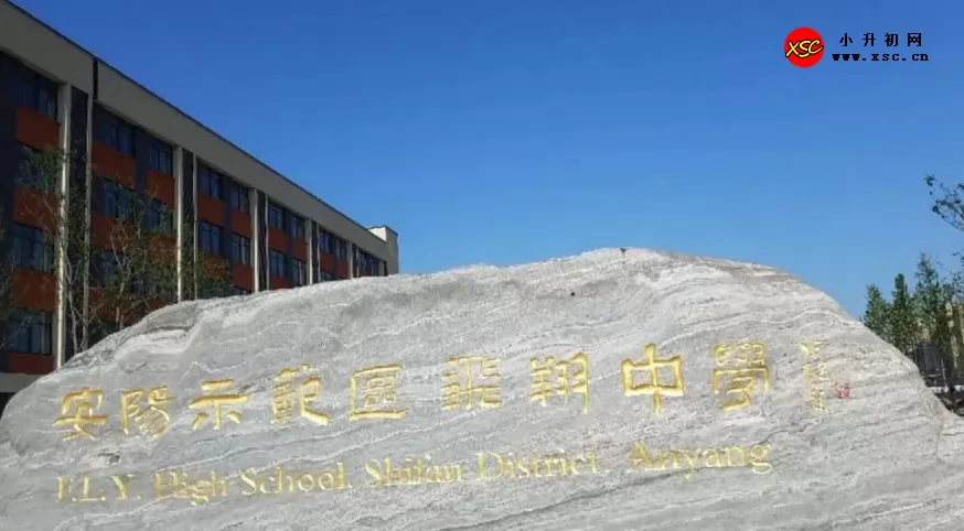 安阳示范区飞翔中学