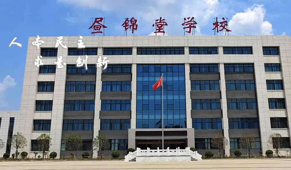 安阳市北关区昼锦堂学校