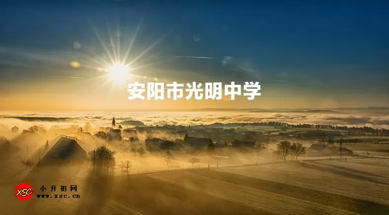 安阳市光明中学收费标准(学费)及学校简介