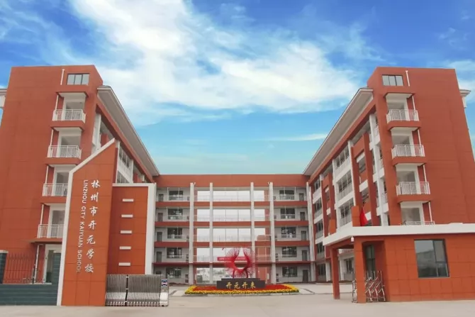 林州市开元学校收费标准(学费)及学校简介