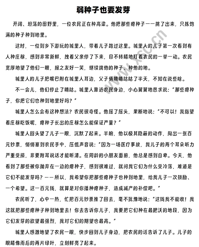 《弱种子也要发芽》原文1