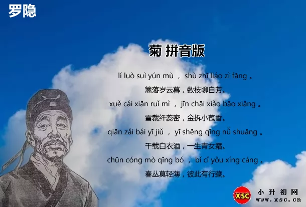 罗隐《菊》拼音版