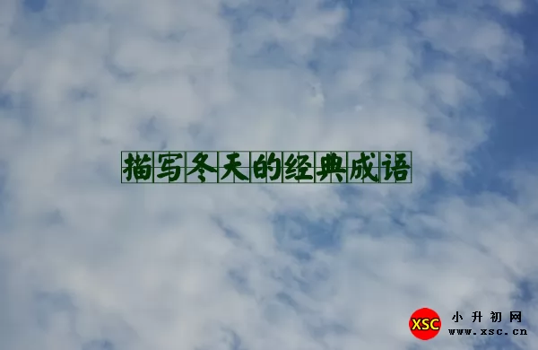 2020描写冬天的经典成语