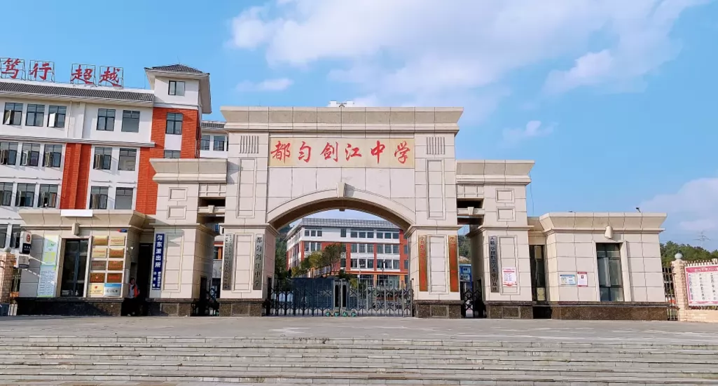 2025年都匀长水剑江中学招生简章