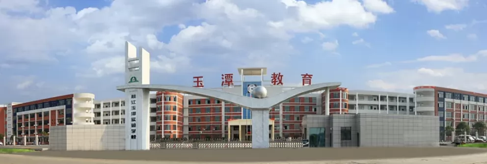 益阳市桃江玉潭学校