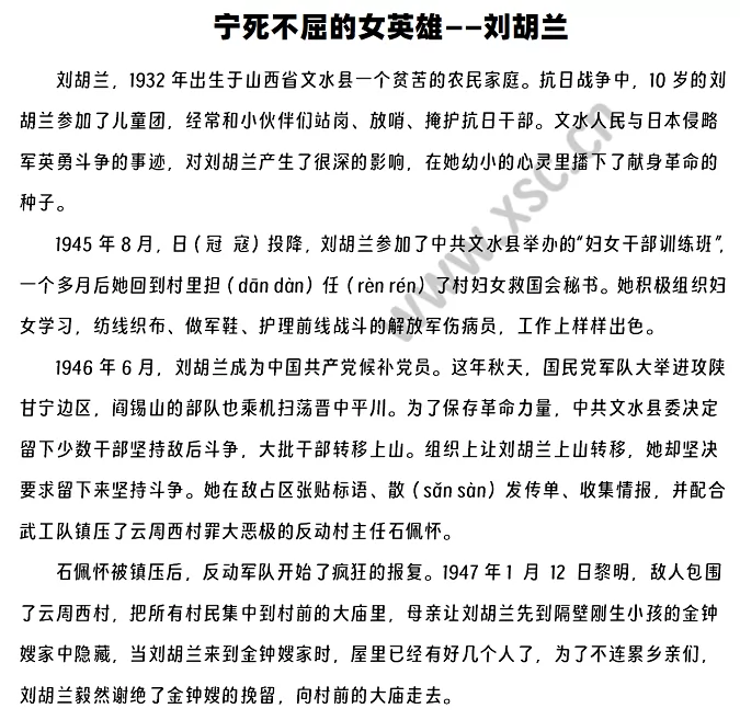 《宁死不屈的女英雄——刘胡兰》原文1