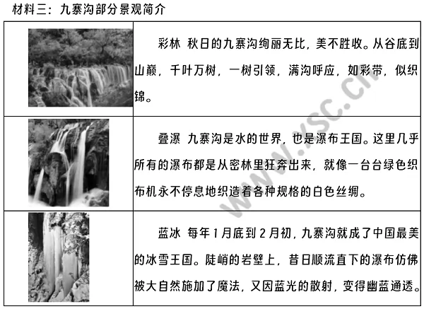 《九寨沟景区简介》《九寨沟景点分布图》《九寨沟部分景观简介》2