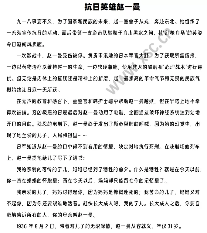 《抗日英雄赵一曼》原文