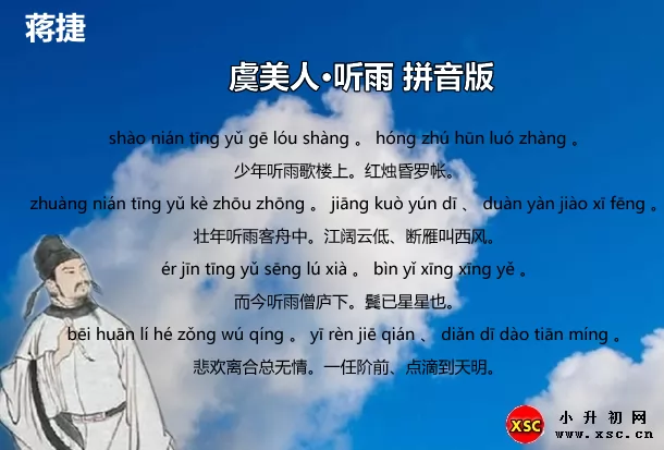 虞美人·听雨