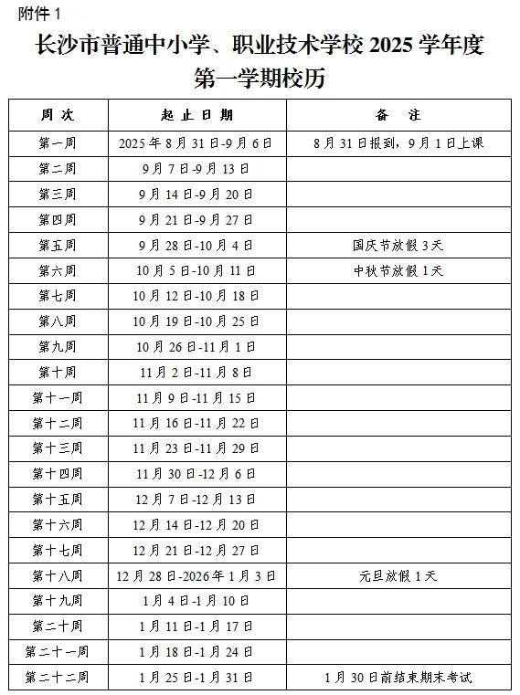 2025-2026年长沙市中小学第一学期校历