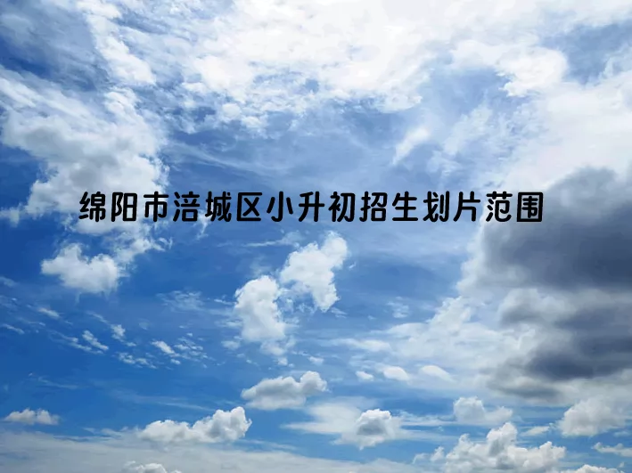 绵阳市涪城区小升初招生划片范围