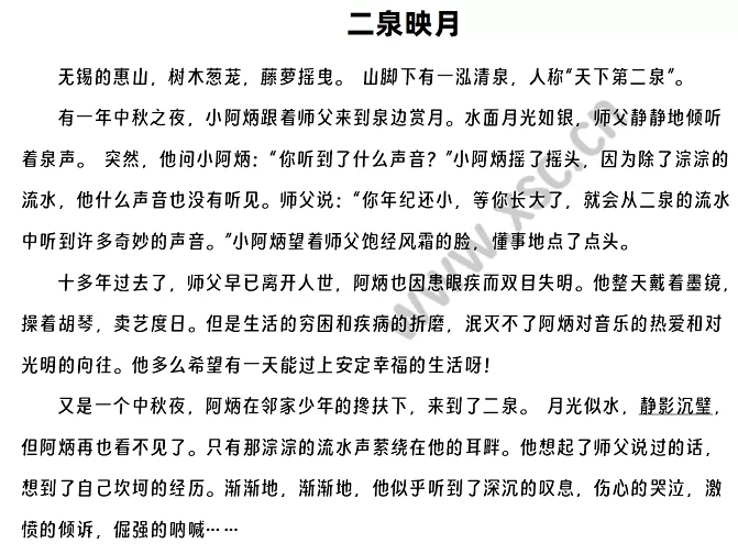 《二泉映月》原文