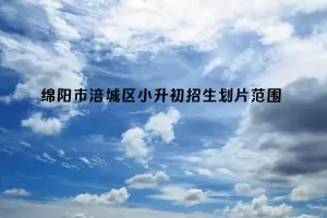2025年绵阳市涪城区小升初招生划片范围参考