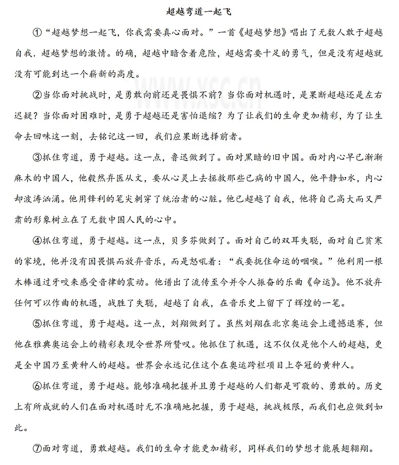 超越弯道一起飞