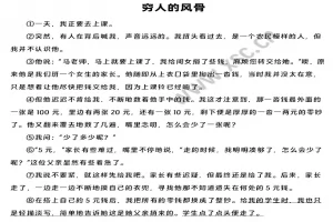 穷人的风骨阅读理解题及答案(阅读答案)
