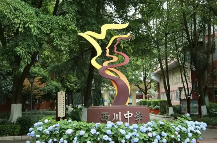 成都西川中学3