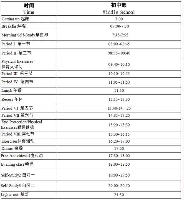 青岛加煌中加学校初中部作息时间表