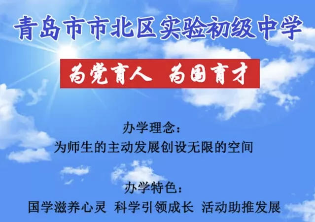 青岛市市北区实验初级中学