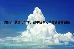 2025年深圳市小学、初中招生入学最新政策初探
