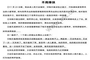 不用搀扶阅读理解题及答案(阅读答案)