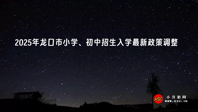 2025年龙口市小学、初中招生入学最新政策调整