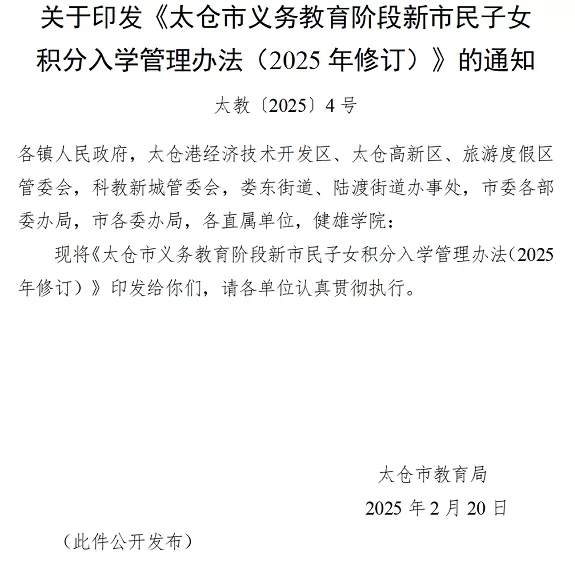 2025年太仓市义务教育阶段新市民子女积分入学管理办法