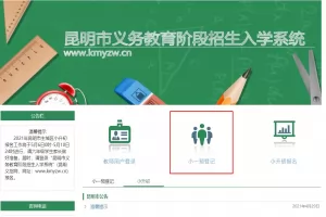 2025年昆明市主城区小学招生网上登记时间、网址及登记操作指南