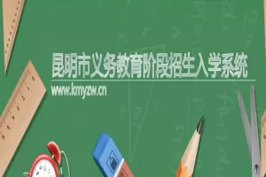 2025年昆明市经开区小学招生网上登记时间、网址及登记操作指南
