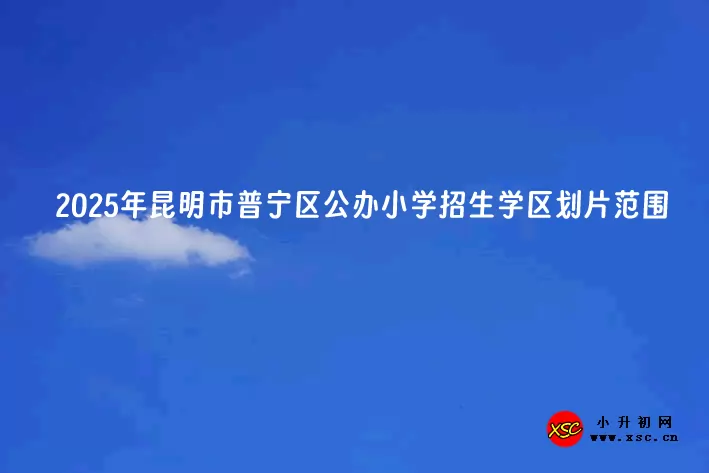 2025年昆明市普宁区公办小学招生学区划片范围