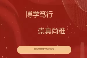 2025年衡阳市博雅学校小升初、初升高招生简章