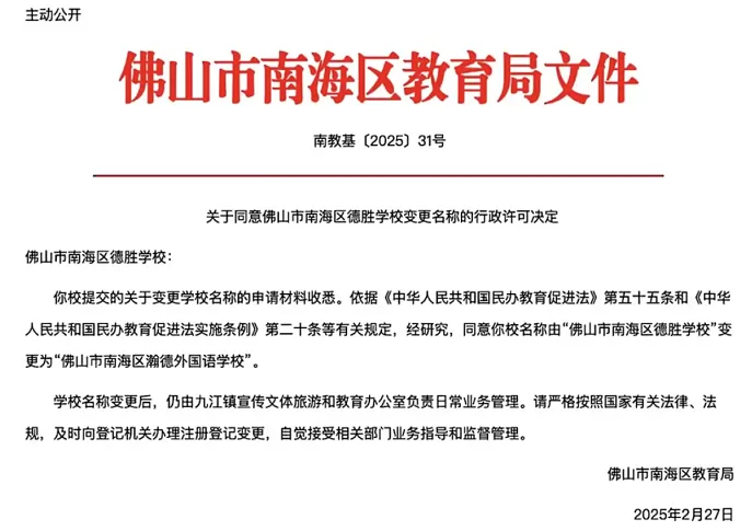 佛山市南海区德胜学校改名为“佛山市南海区瀚德外国语学校”