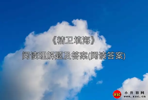 《精卫填海》
