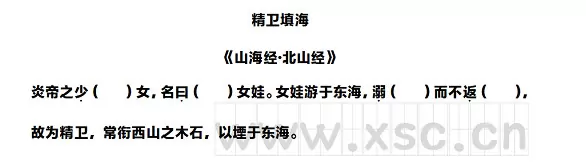 精卫填海阅读理解题及答案