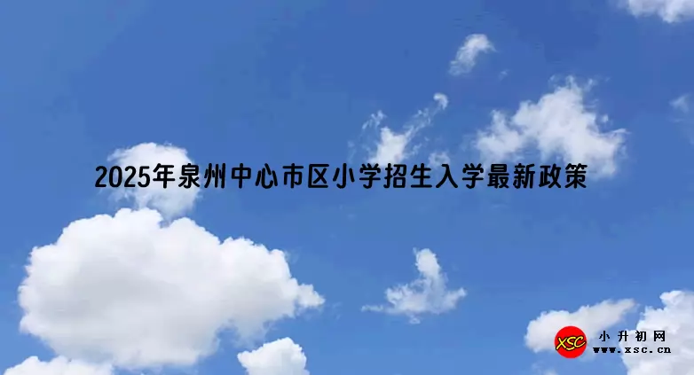 2025年泉州中心市区小学招生入学最新政策.png