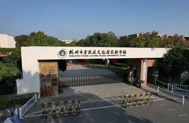 杭州市余杭区文化村实验学校