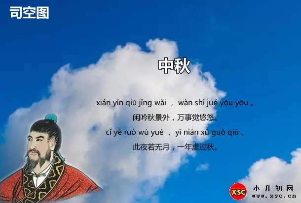 司空图中秋拼音版注音