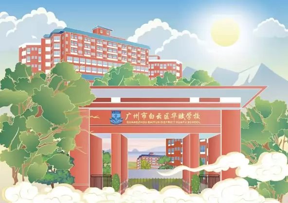 广州市白云区华赋学校