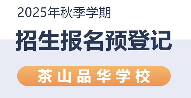 茶山品华学校