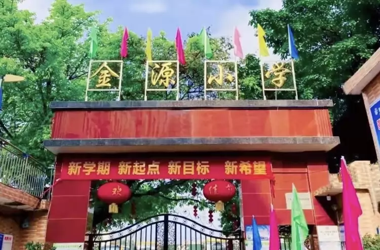 广州市白云区金源小学