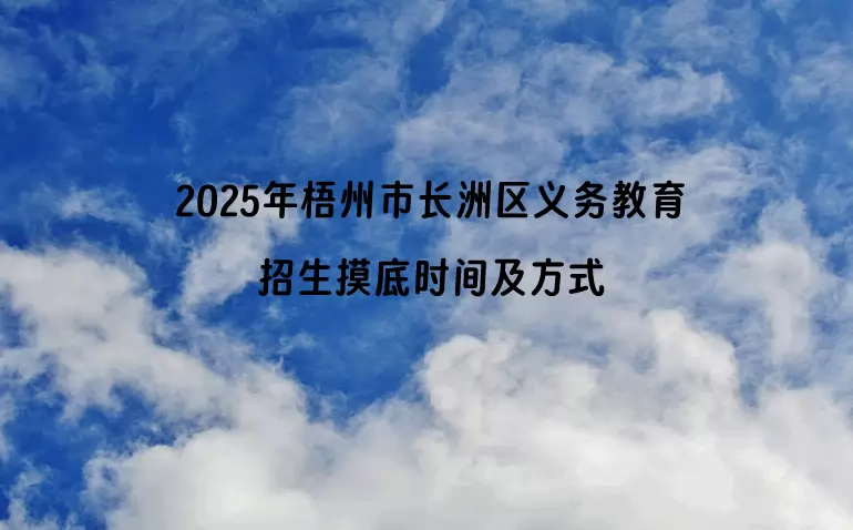 2025年梧州市长洲区义务教育招生摸底时间及方式
