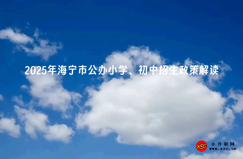 2025年海宁市公办小学、初中招生政策解读