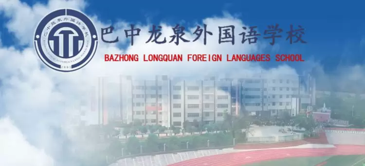 巴中龙泉外国语学校