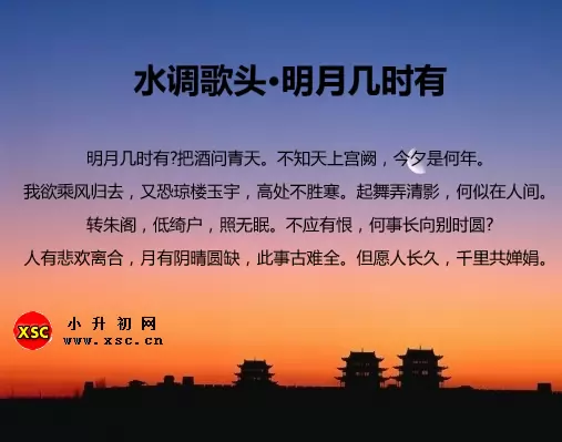 苏轼水调歌头翻译、赏析、拼音版