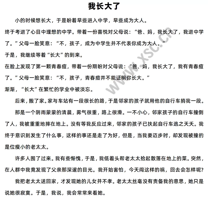 我长大了