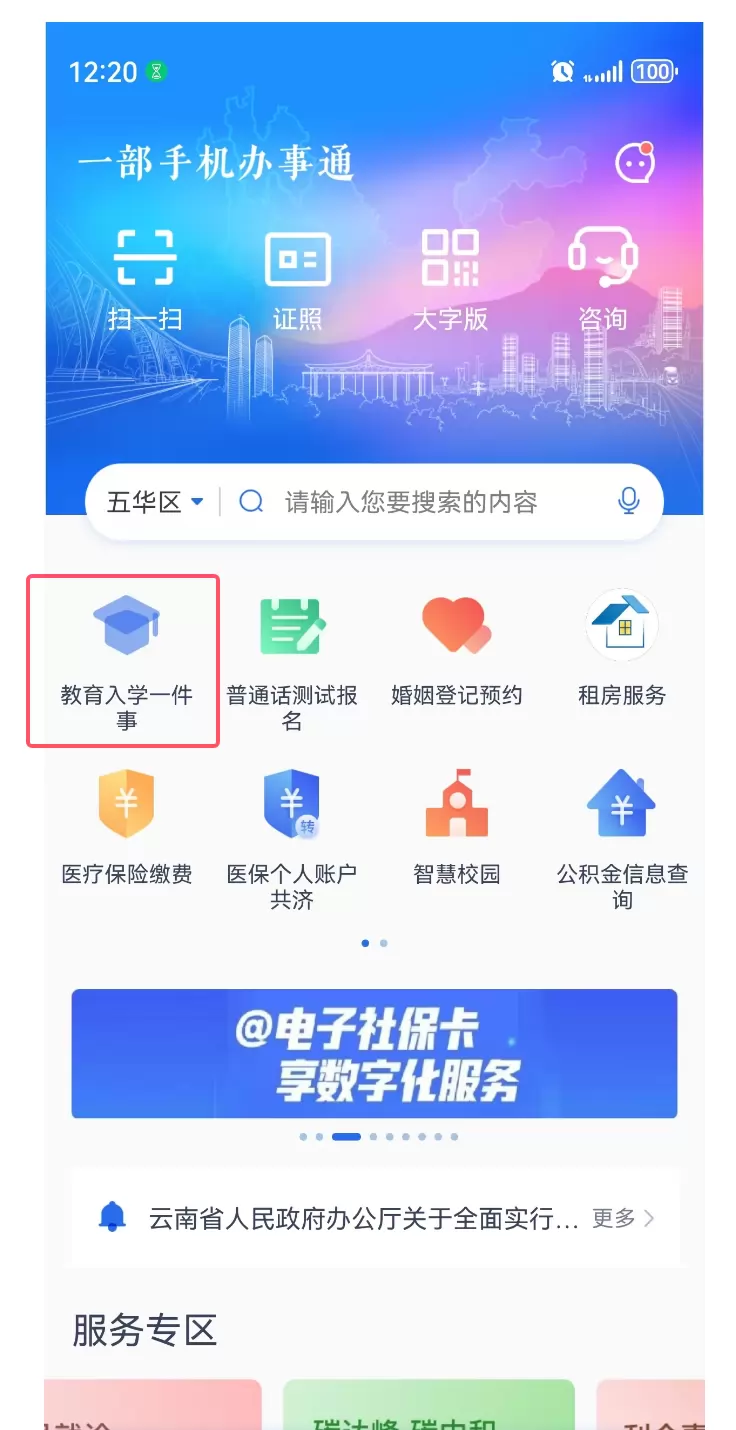 云南省义务教育招生入学服务平台操作指南 (4)
