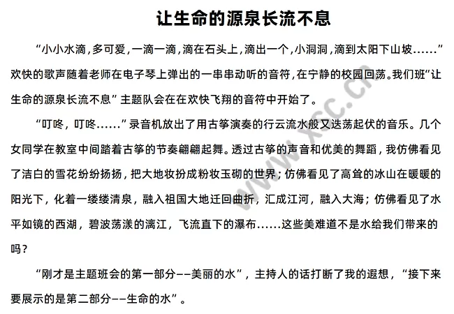 《让生命的源泉长流不息》原文