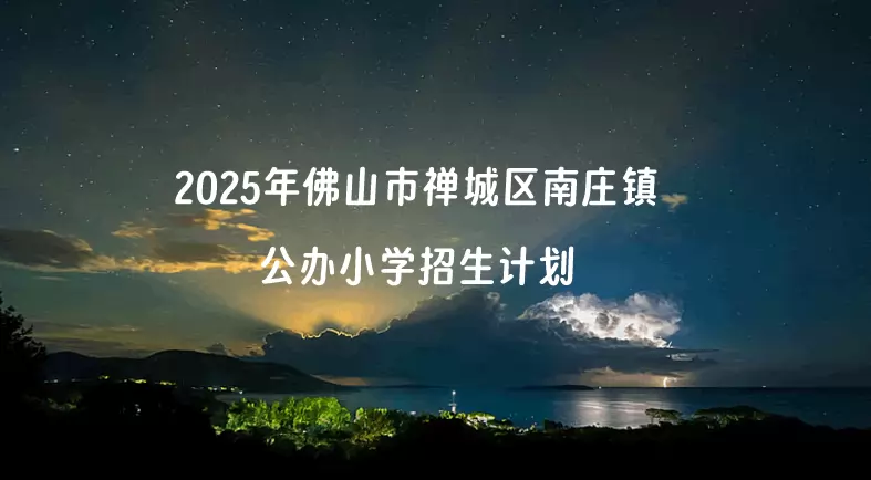 2025年佛山市禅城区南庄镇公办小学招生计划