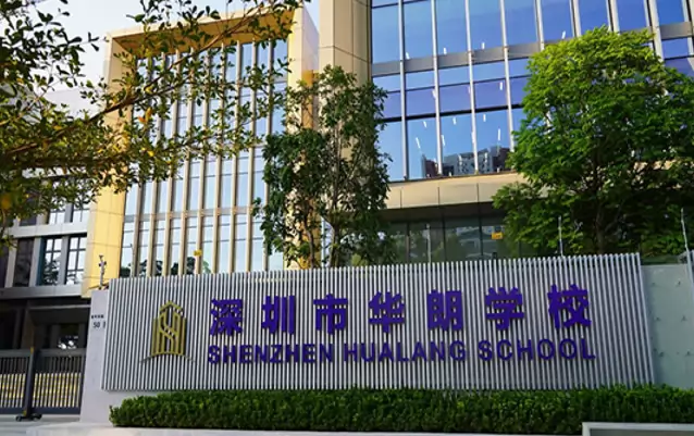 深圳市华朗学校