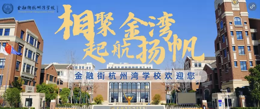 金融街杭州湾学校
